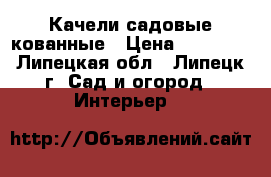 Качели садовые кованные › Цена ­ 60 000 - Липецкая обл., Липецк г. Сад и огород » Интерьер   